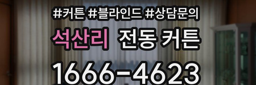 석산리 전동 커튼