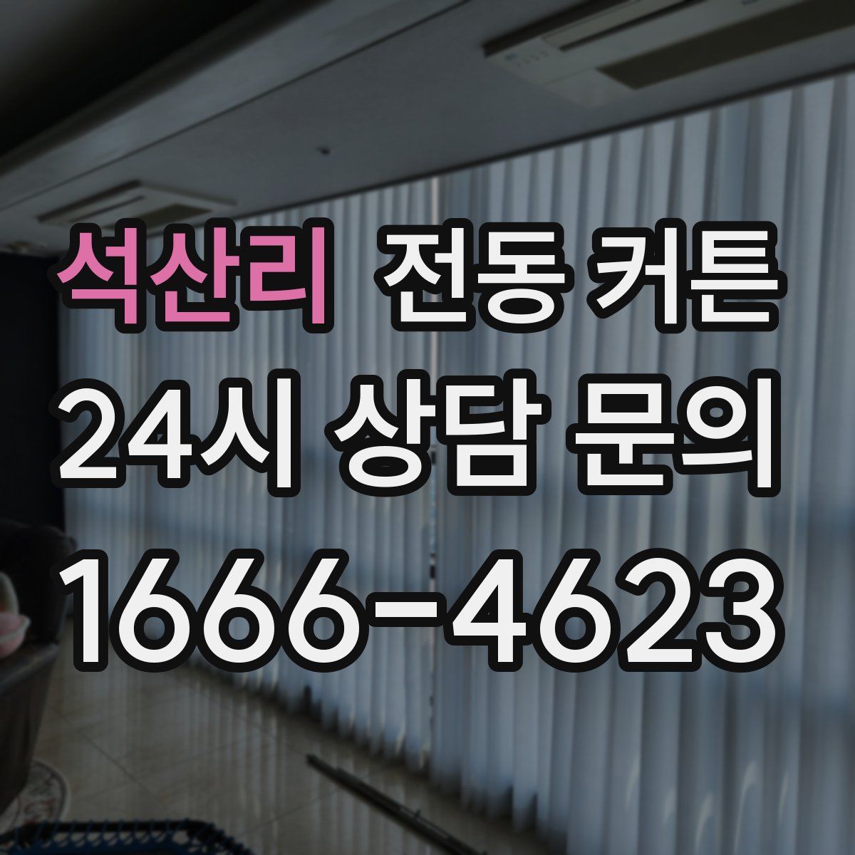 석산리 전동 커튼