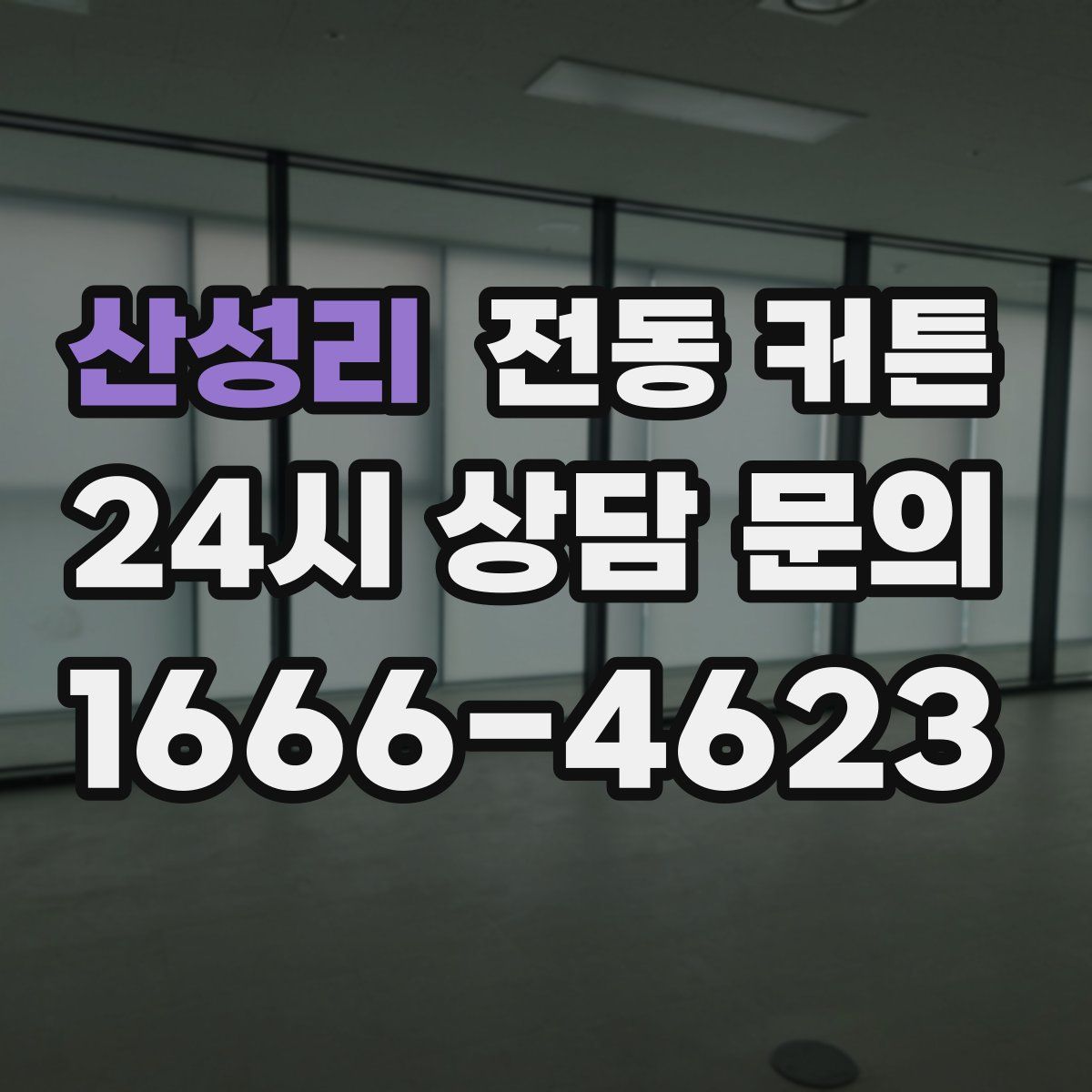 산성리 전동 커튼