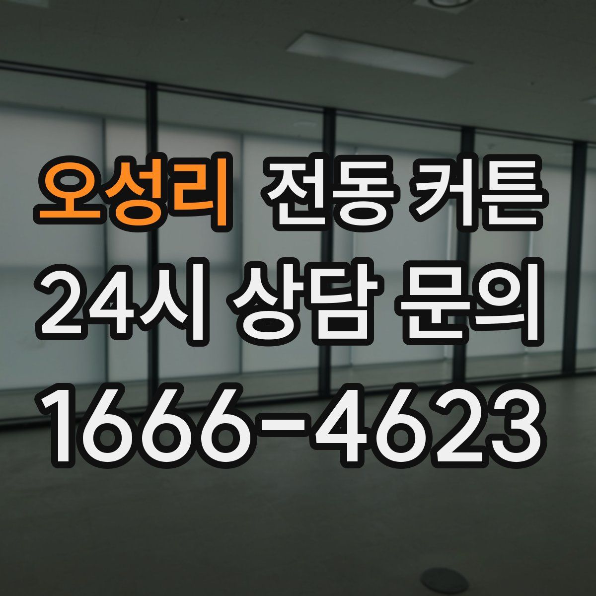 오성리 전동 커튼