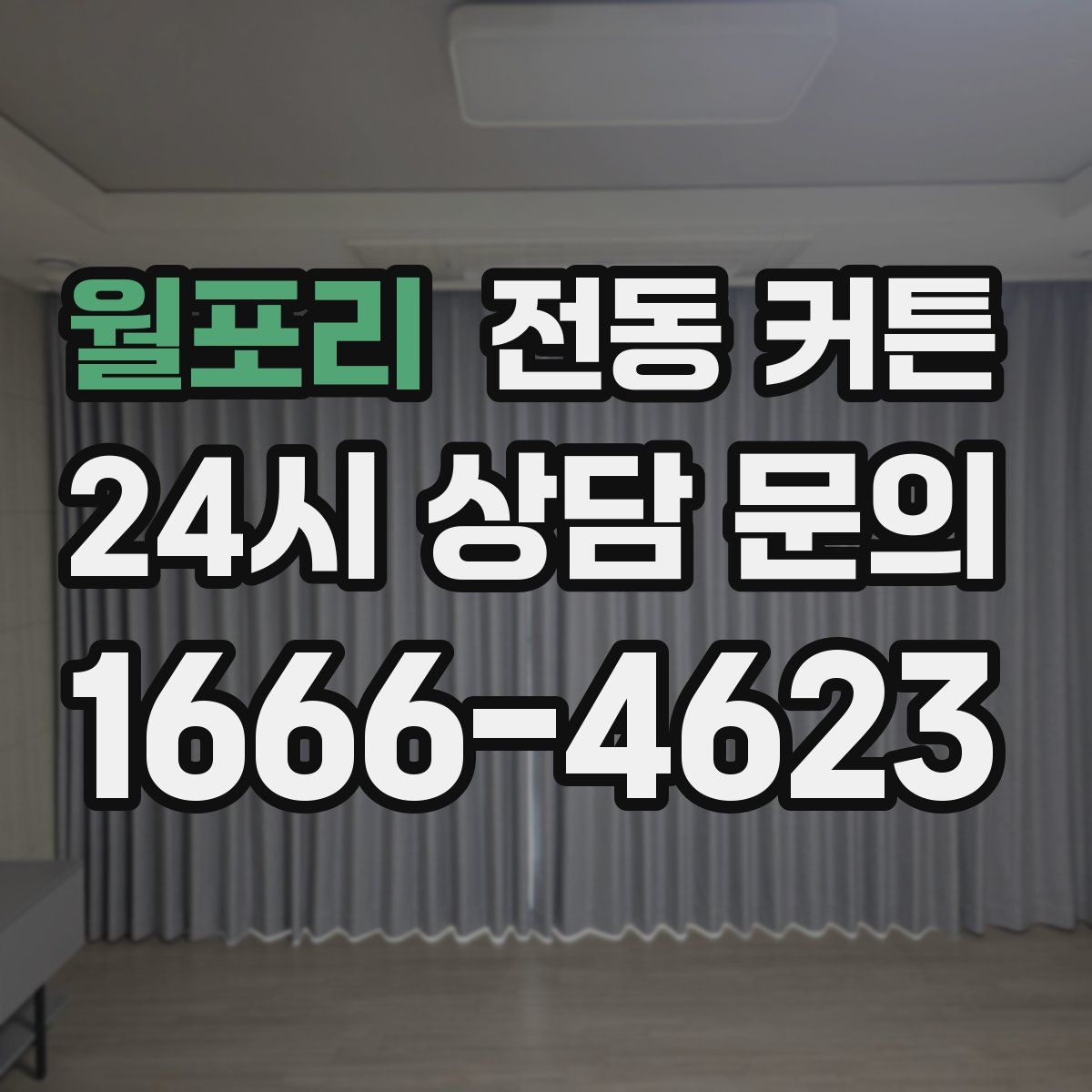 월포리 전동 커튼