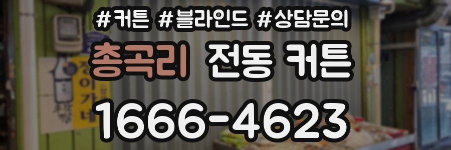 총곡리 전동 커튼