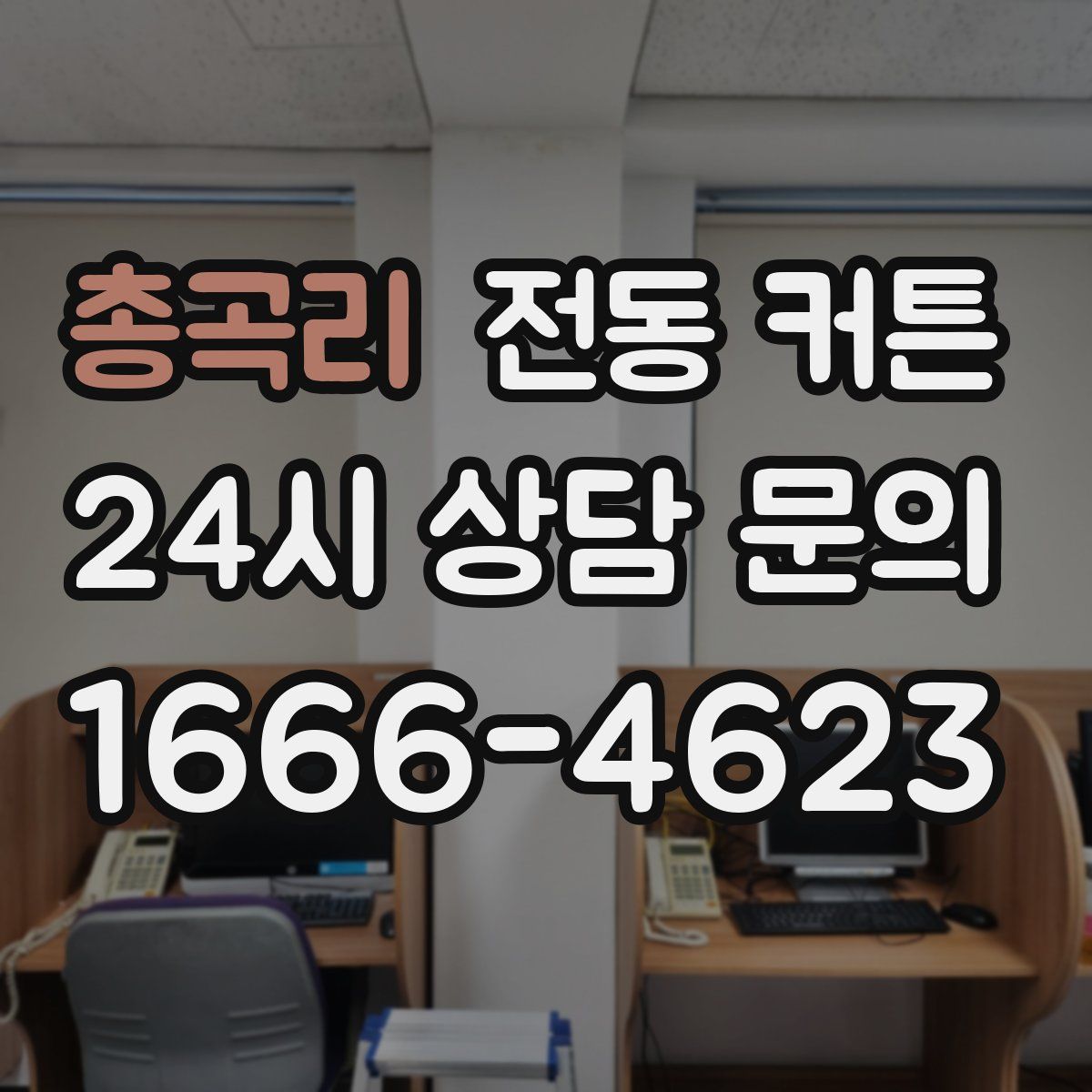 총곡리 전동 커튼