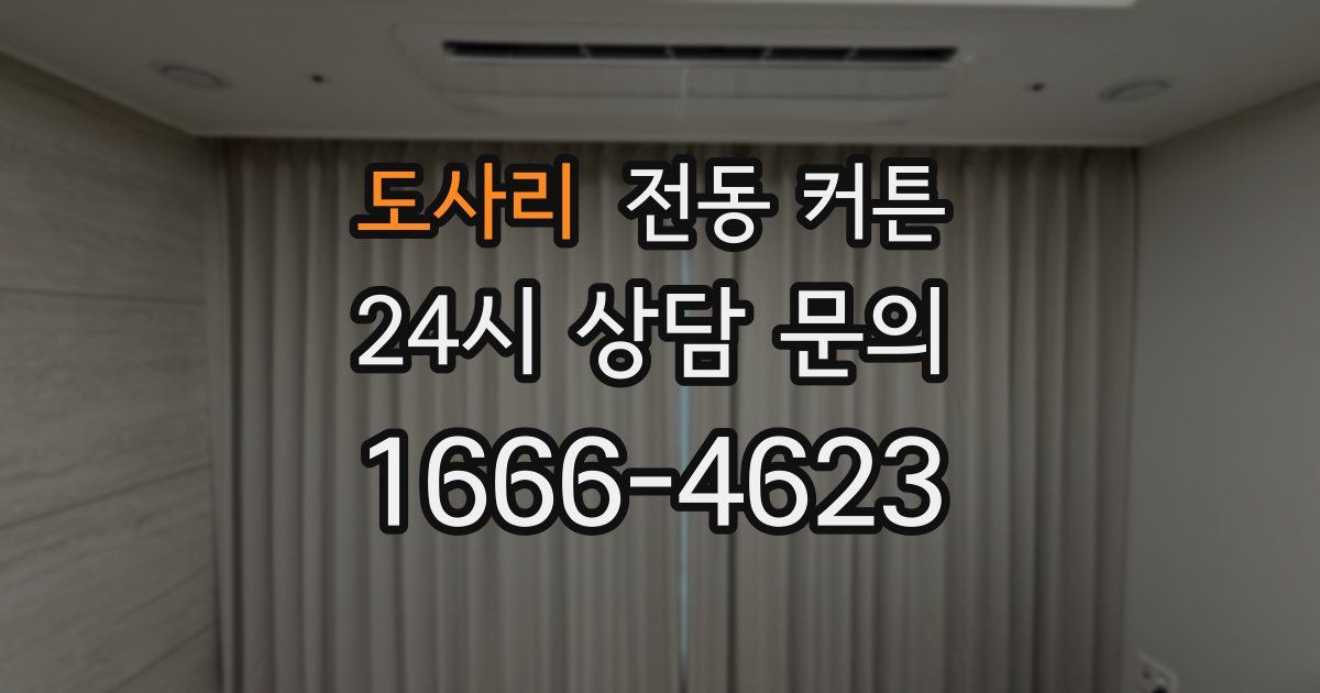 도사리 전동 커튼
