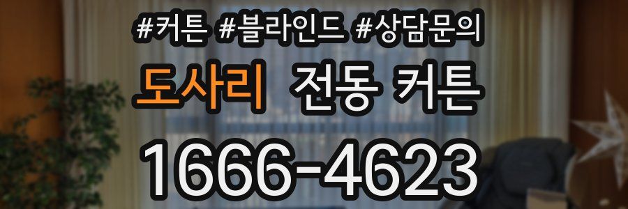 도사리 전동 커튼