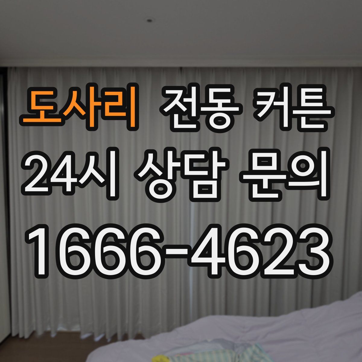 도사리 전동 커튼