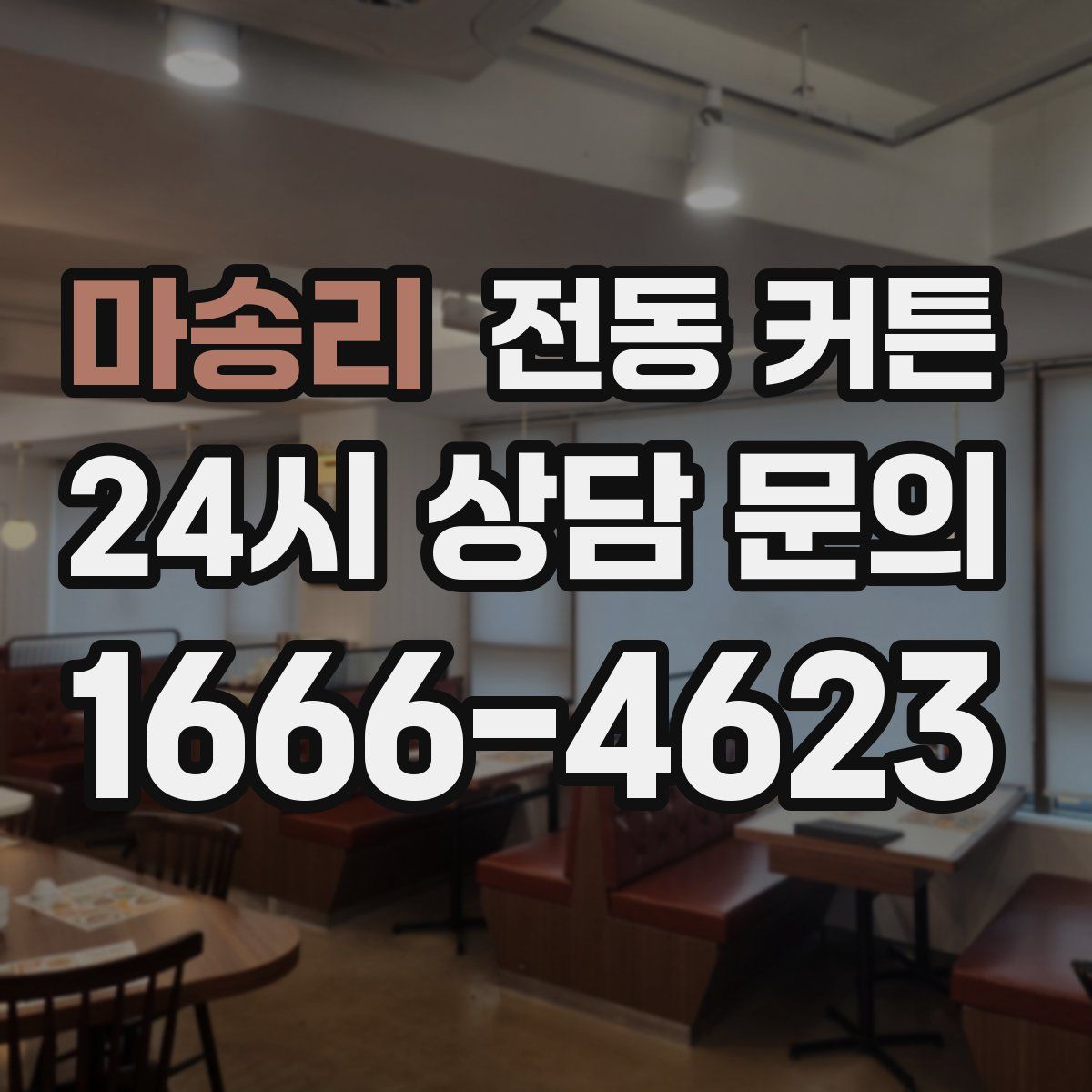 마송리 전동 커튼