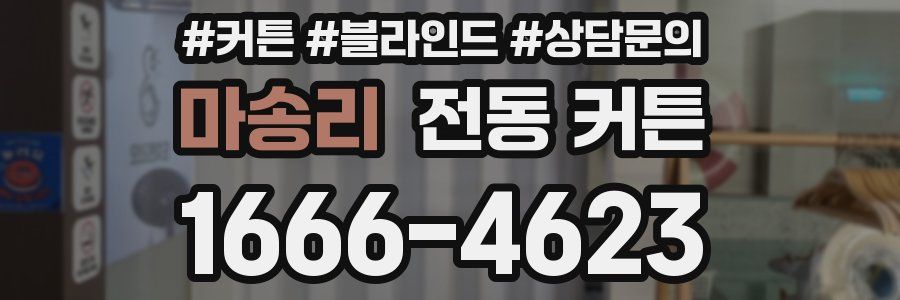 마송리 전동 커튼