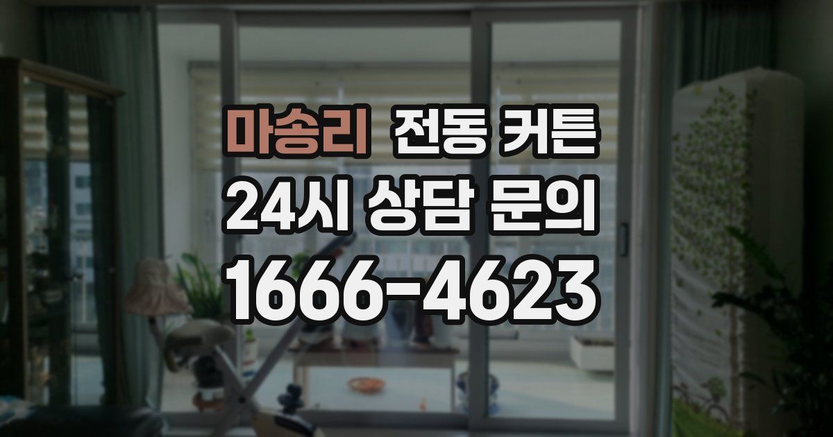 마송리 전동 커튼