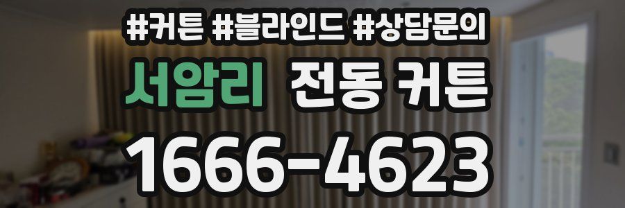 서암리 전동 커튼