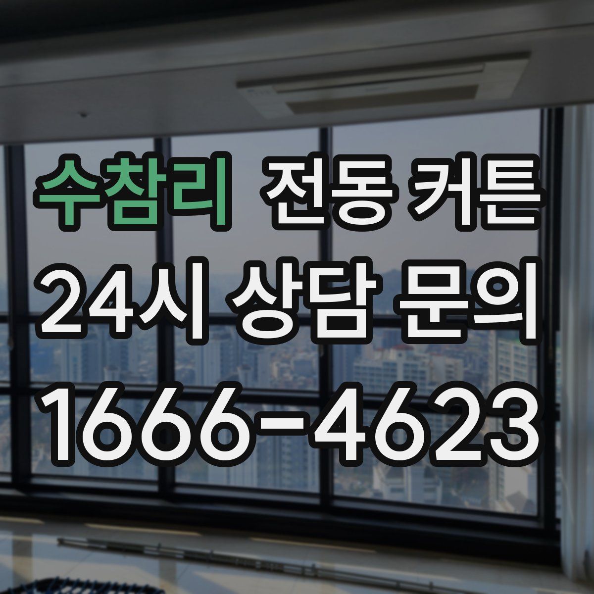 수참리 전동 커튼