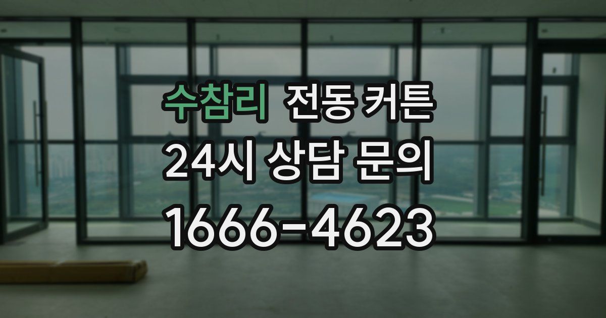 수참리 전동 커튼