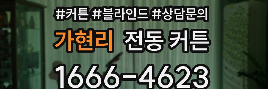 가현리 전동 커튼