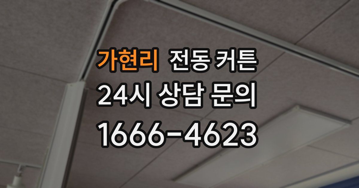가현리 전동 커튼