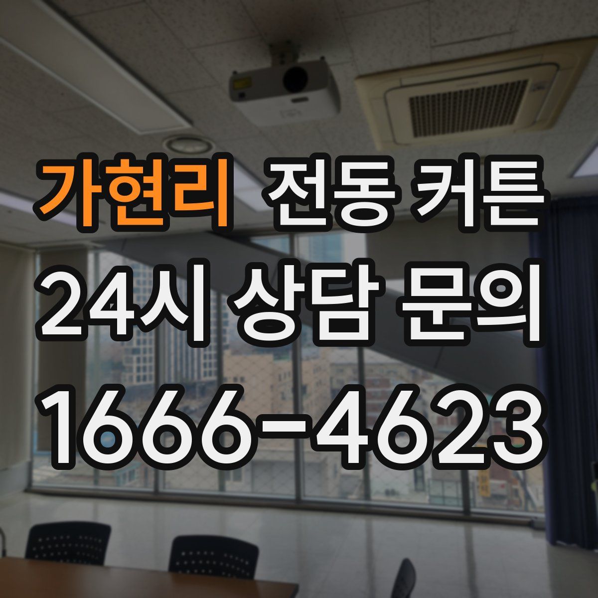 가현리 전동 커튼