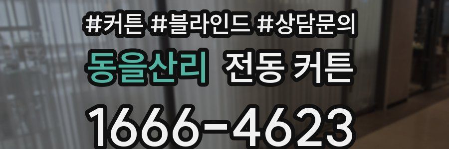 동을산리 전동 커튼