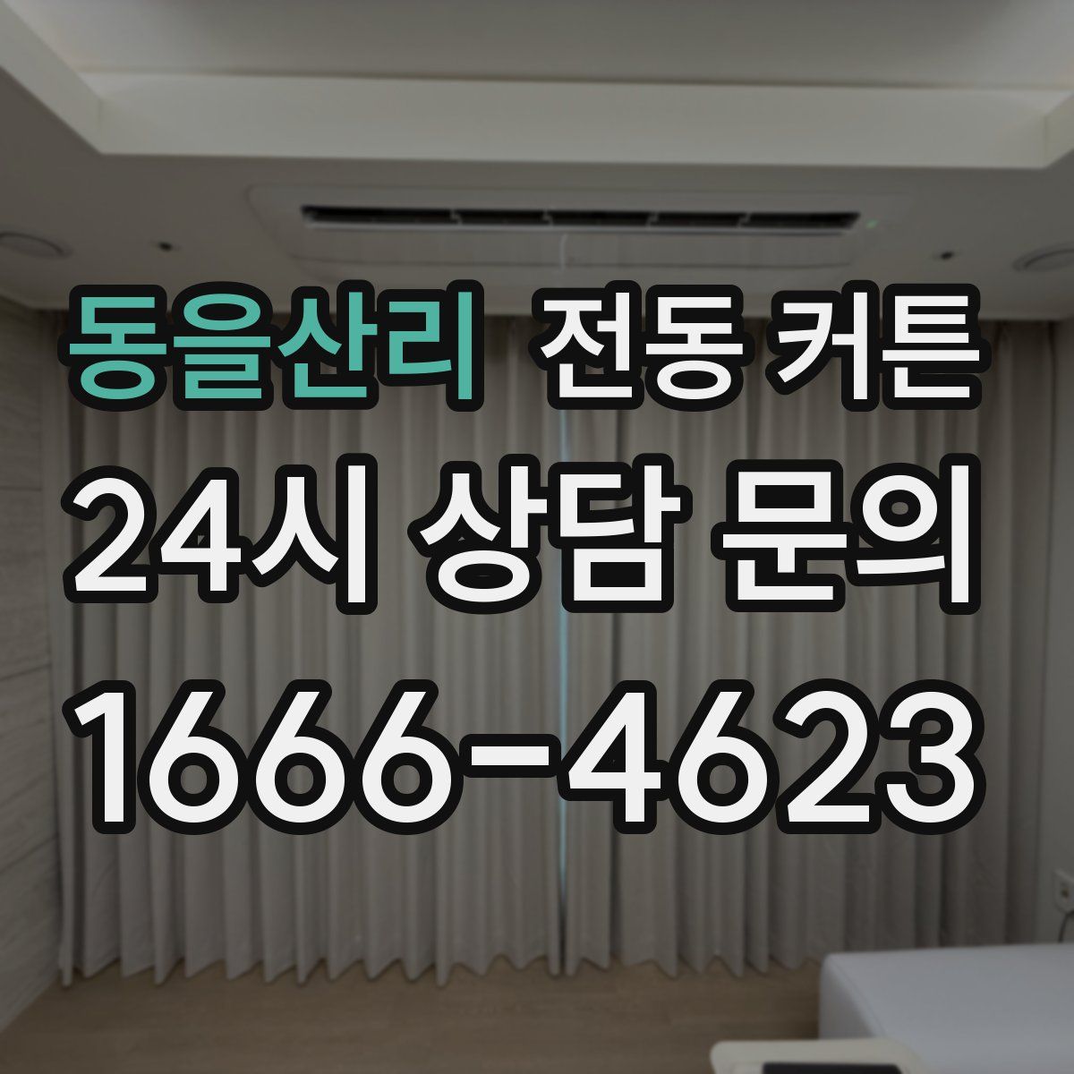 동을산리 전동 커튼