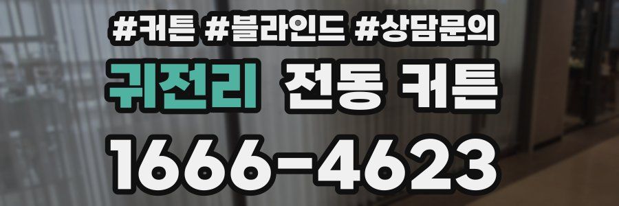 귀전리 전동 커튼