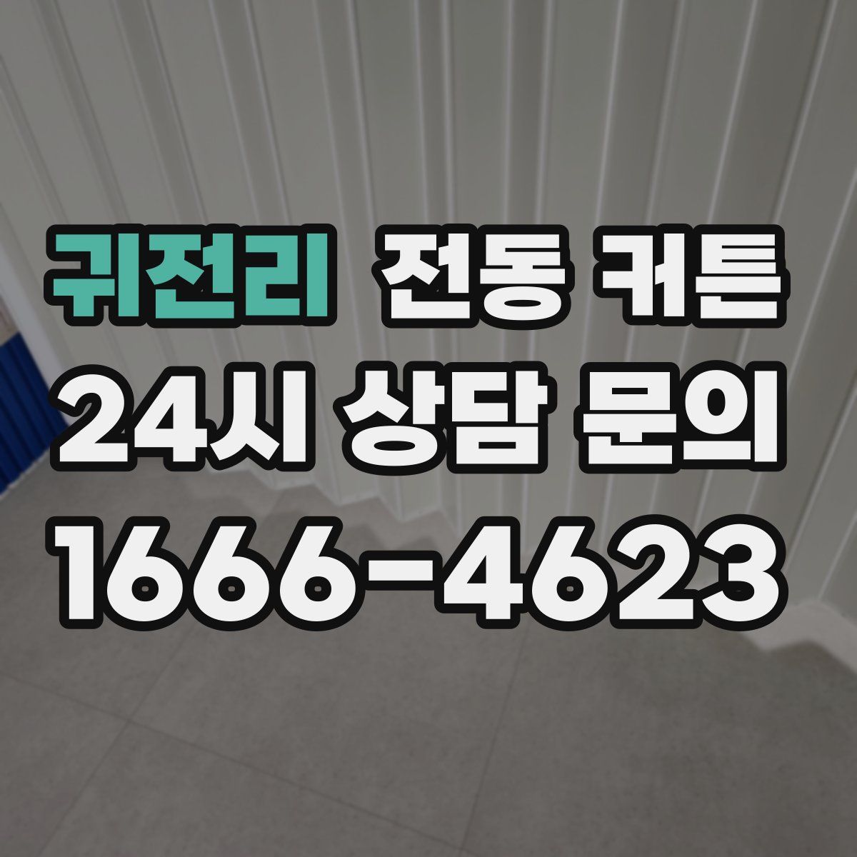 귀전리 전동 커튼