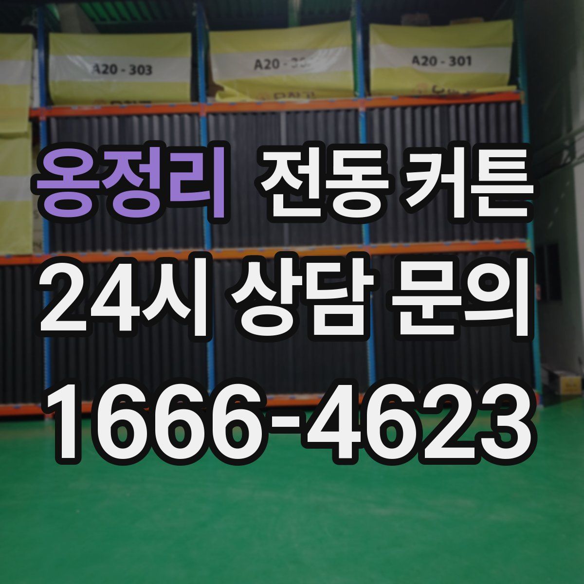 옹정리 전동 커튼