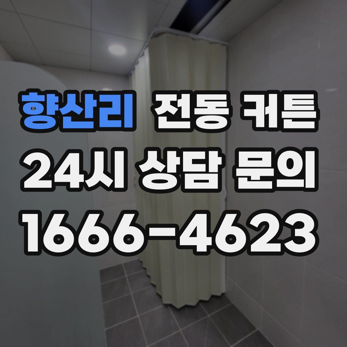 향산리 전동 커튼
