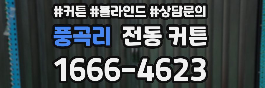 풍곡리 전동 커튼