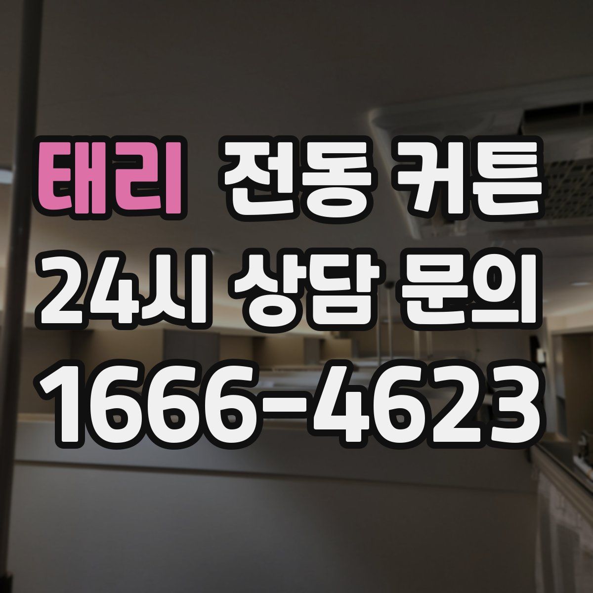 태리 전동 커튼