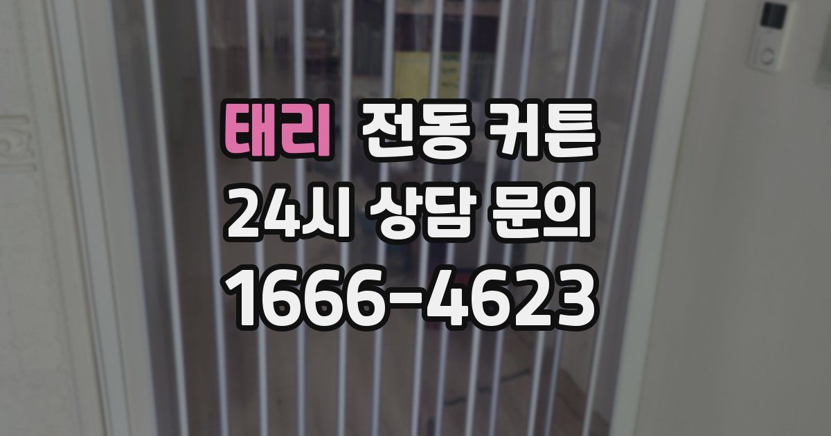 태리 전동 커튼