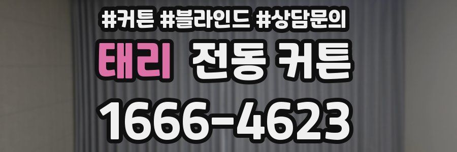 태리 전동 커튼
