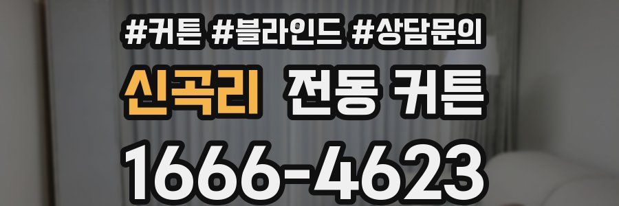 신곡리 전동 커튼