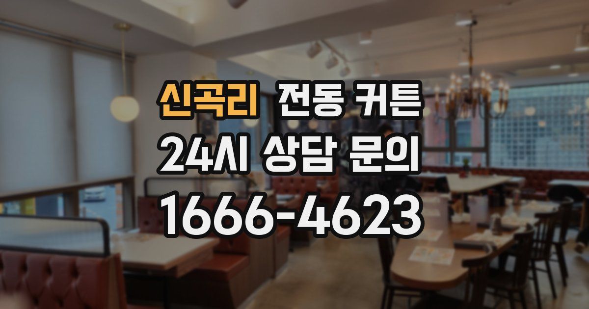 신곡리 전동 커튼