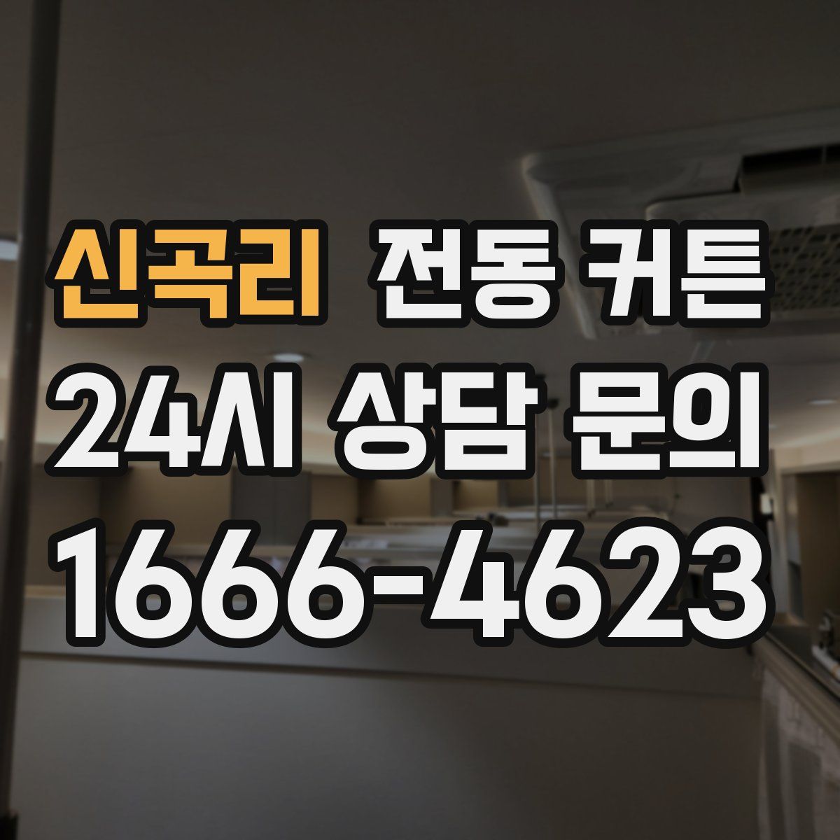 신곡리 전동 커튼