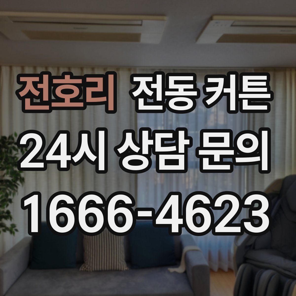 전호리 전동 커튼