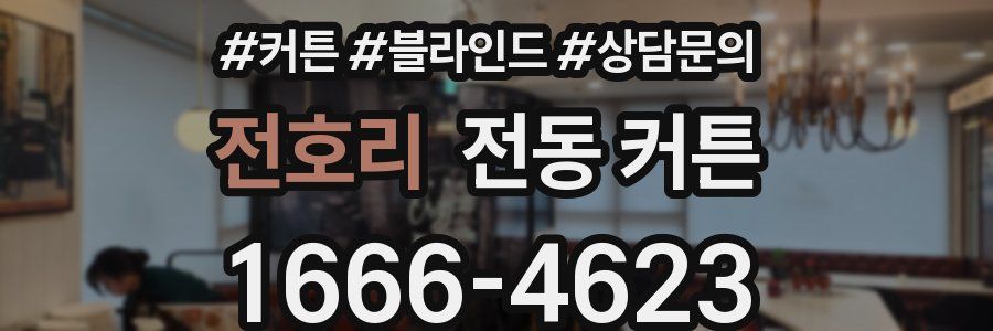 전호리 전동 커튼
