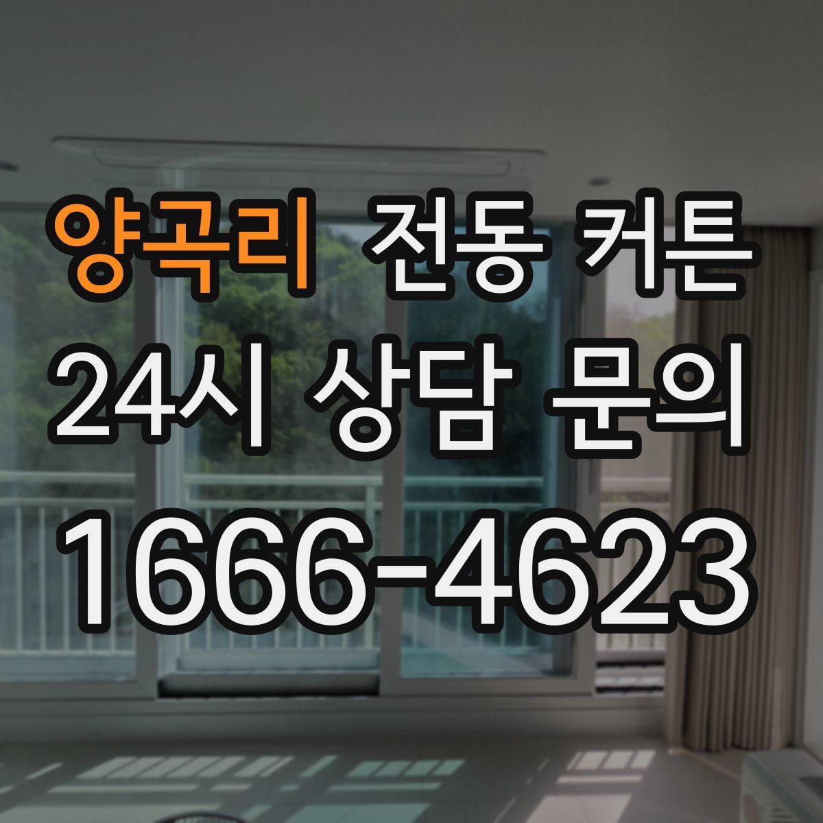 양곡리 전동 커튼