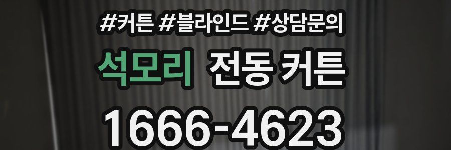 석모리 전동 커튼