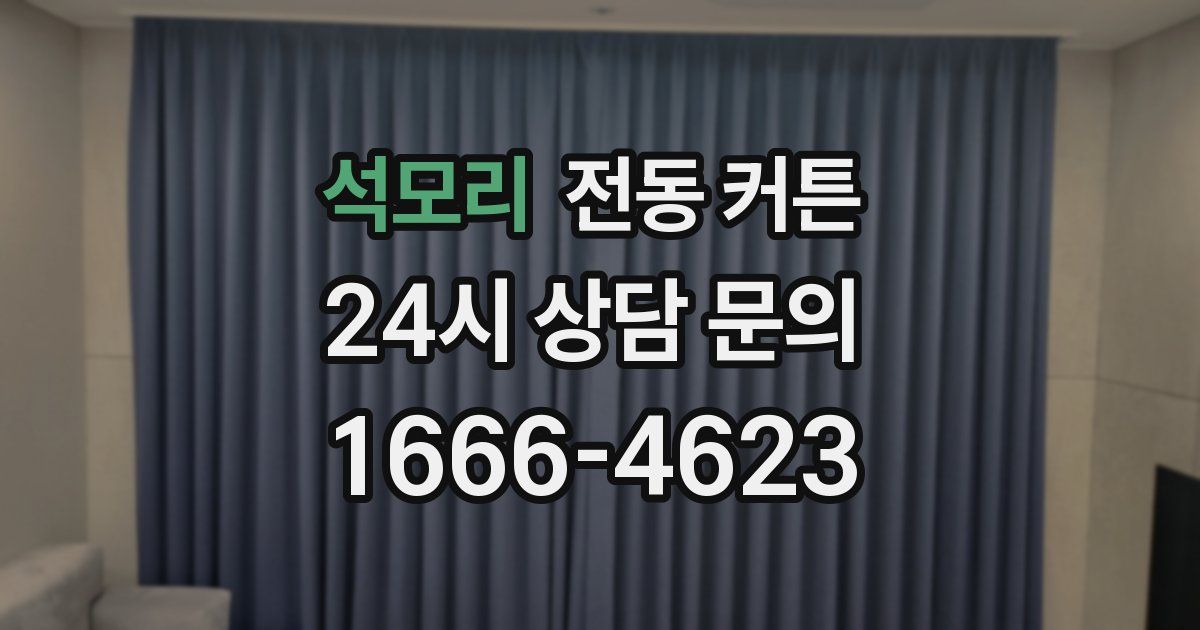 석모리 전동 커튼
