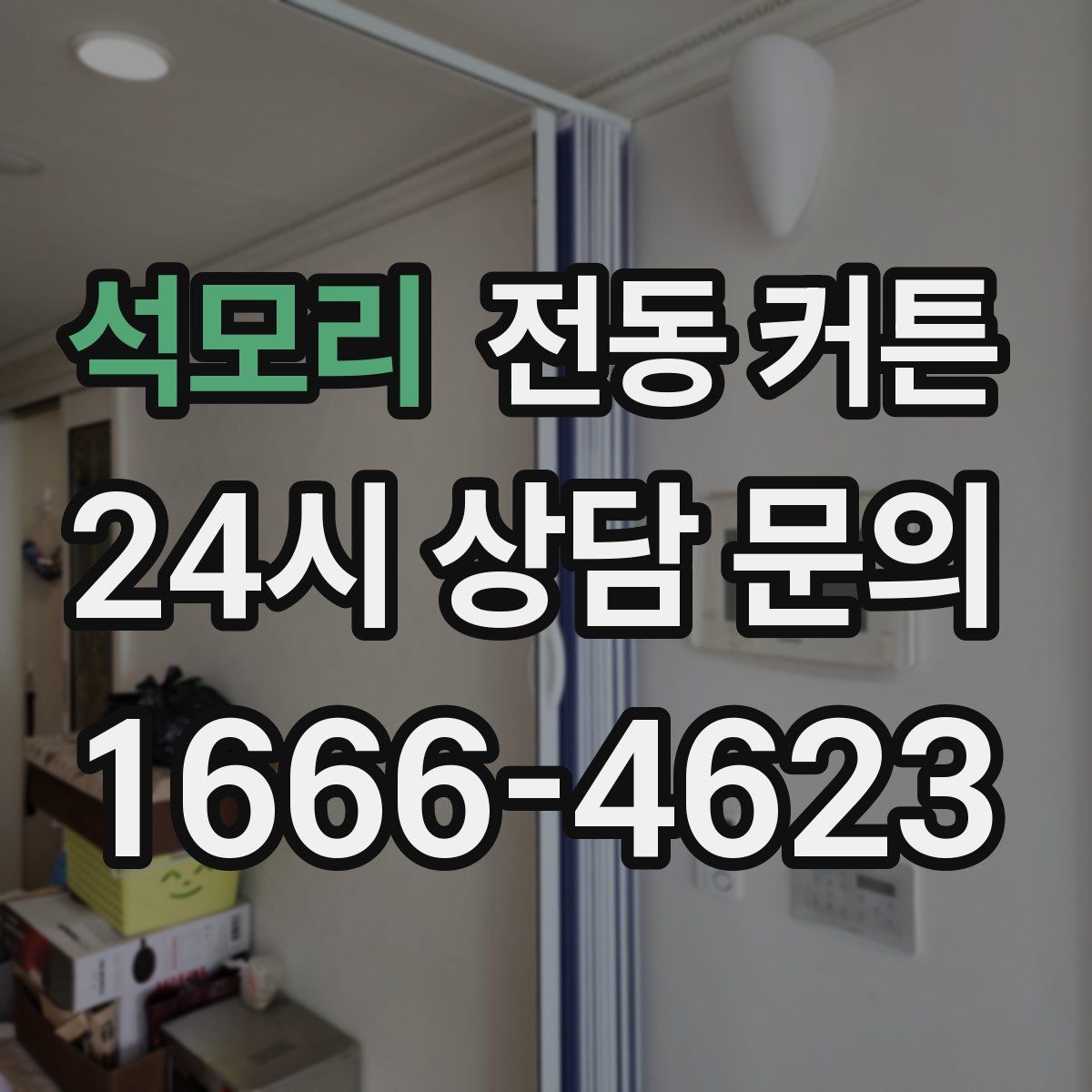 석모리 전동 커튼