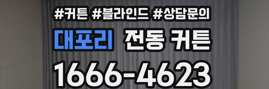 대포리 전동 커튼