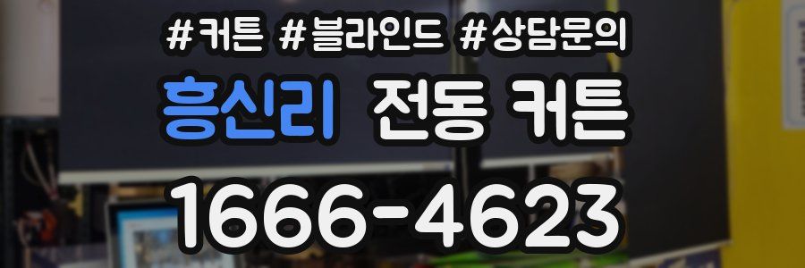 흥신리 전동 커튼