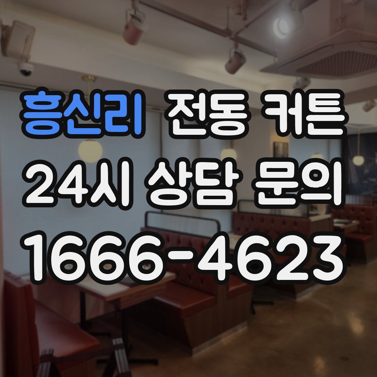 흥신리 전동 커튼