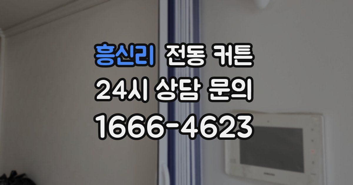 흥신리 전동 커튼