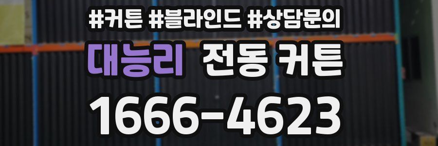 대능리 전동 커튼