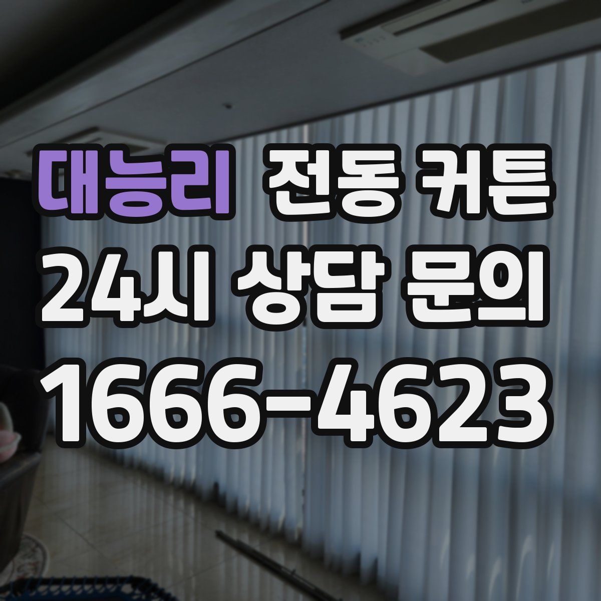 대능리 전동 커튼