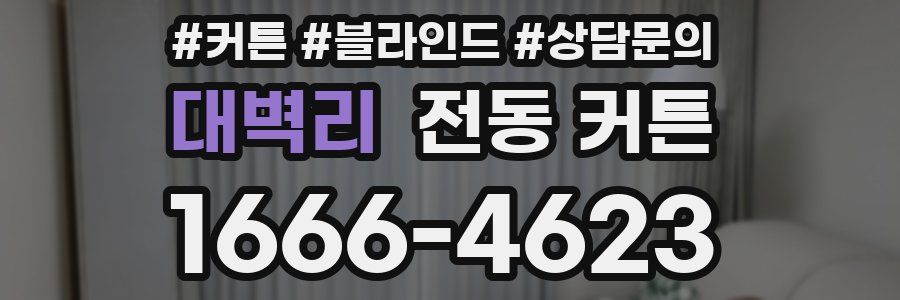 대벽리 전동 커튼