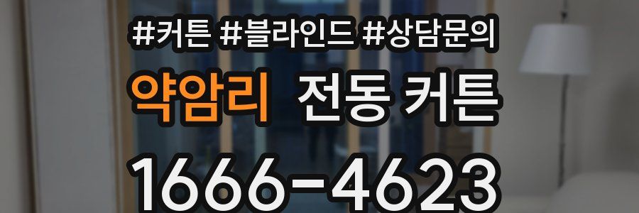 약암리 전동 커튼