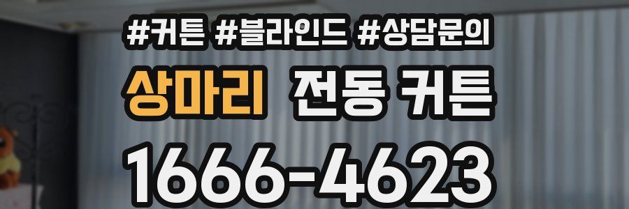 상마리 전동 커튼