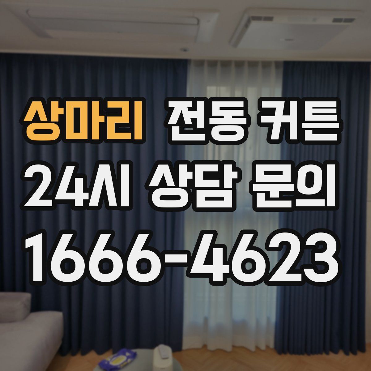상마리 전동 커튼