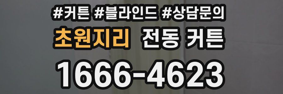 초원지리 전동 커튼