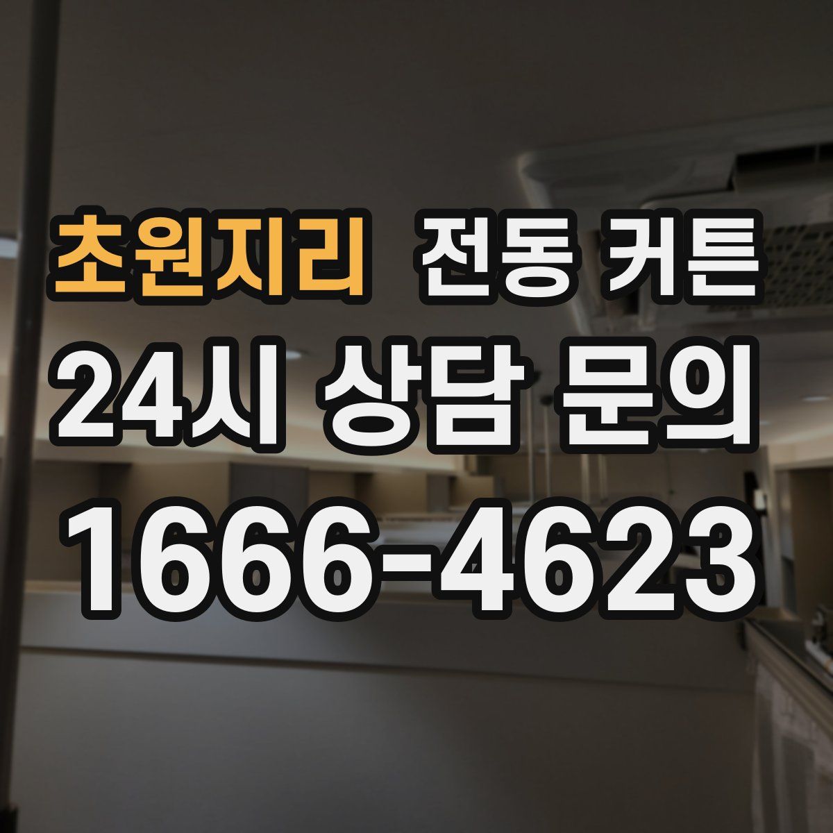 초원지리 전동 커튼